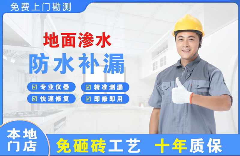 天元地面渗水维修